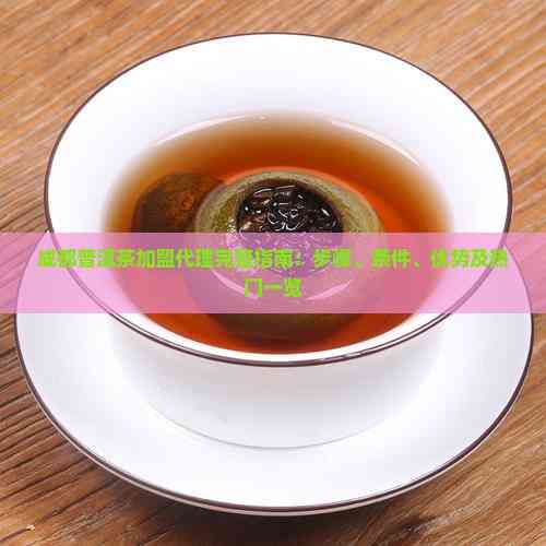 成都普洱茶加盟代理完整指南 开启财富之路的步骤、条件、优势与热门品牌