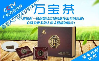 万宝茶效果探析及代理销售指南