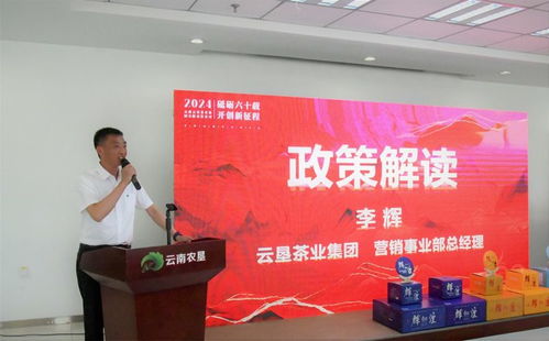 携手云垦，共谱新篇 云南云垦茶业集团2024年度经销商大会隆重召开