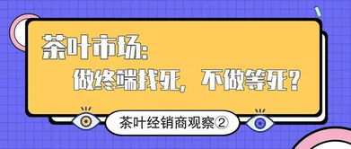 茶叶经销商的困境与出路 代理与终端的生存博弈
